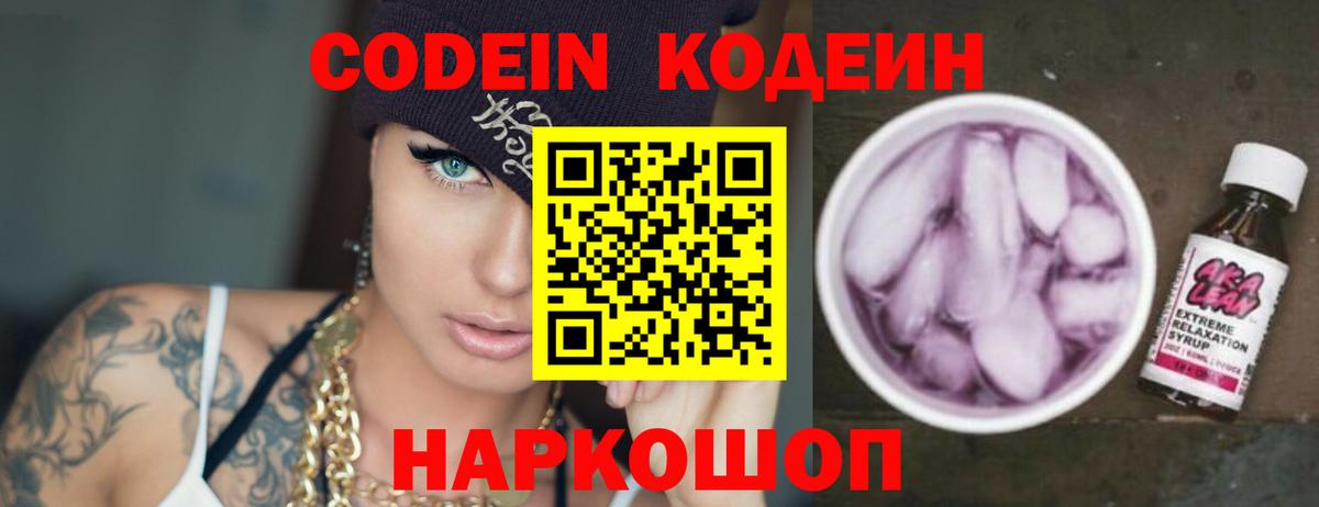Кодеин Purple Drank Хабаровск