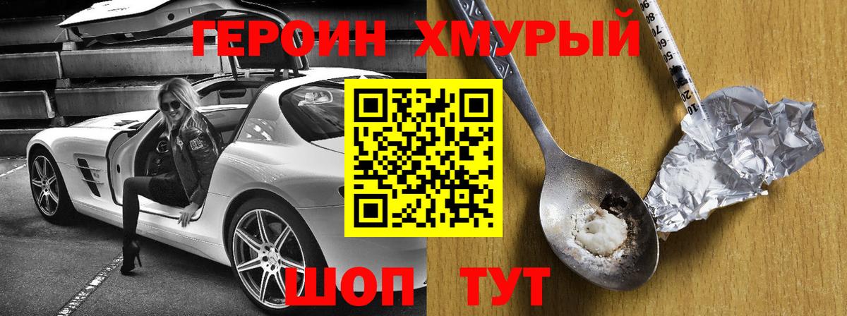 ГЕРОИН хмурый Хабаровск